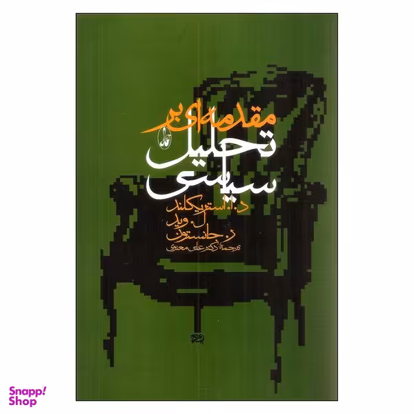 کتاب مقدمه‌ای بر تحلیل سیاسی اثر جمعی از نویسندگان انتشارات آگاه