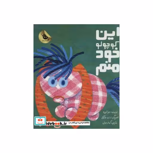 کتاب این کوچولو خود منم