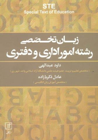 زبان تخصصی رشته امور اداری و دفتری STE (انگلیسی)،(تک زبانه)