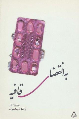 به انقضای قافیه (مجموعه شعر)
