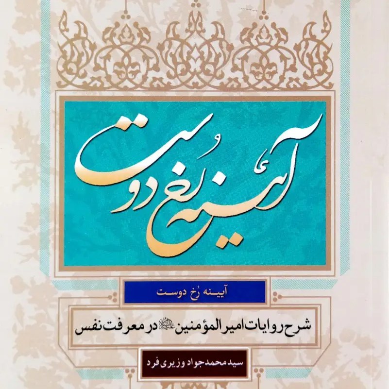 کتاب آیینه رخ دوست