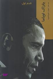 قدم اول باراک اوباما