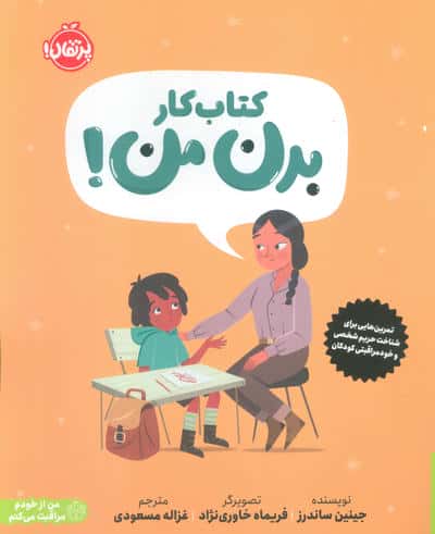 کتاب کار بدن من! (تمرین هایی برای شناخت حریم شخصی و خودمراقبتی کودکان)،(من از خودم مراقبت می کنم)