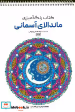قیمت و خرید کتاب رنگ آمیزی ماندالای آسمانی | ایده بوک