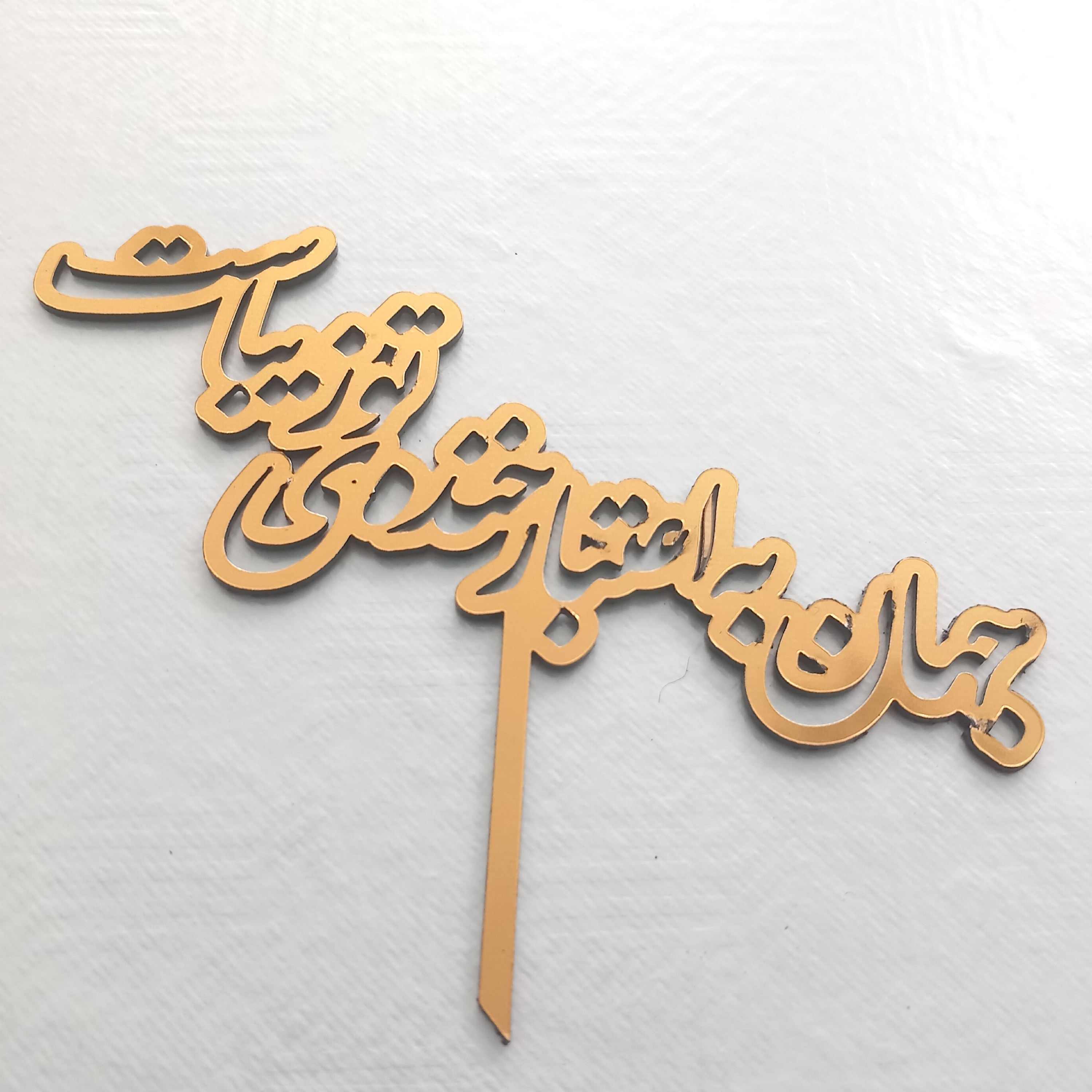 تاپر کیک جهان به اعتبار  خنده تو زیباست ( تاپر  عاشقانه ) رنگ طلایی