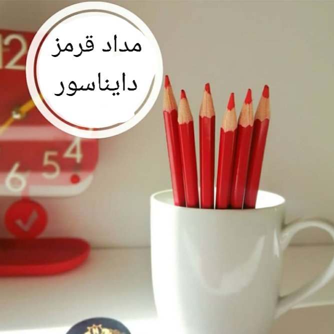 مداد قرمز دایناسور