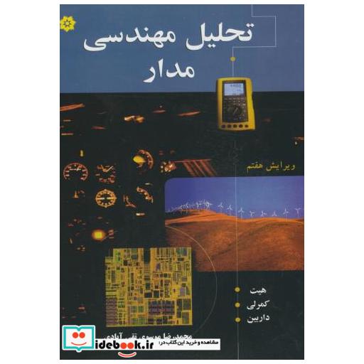 تحلیل مهندسی مدار