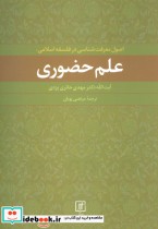 قیمت و خرید کتاب علم حضوری اثر مهدی حائری یزدی | ایده بوک