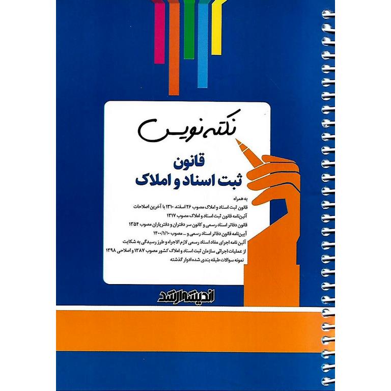 نکته نویس قانون ثبت اسناد و املاک (سیمی)