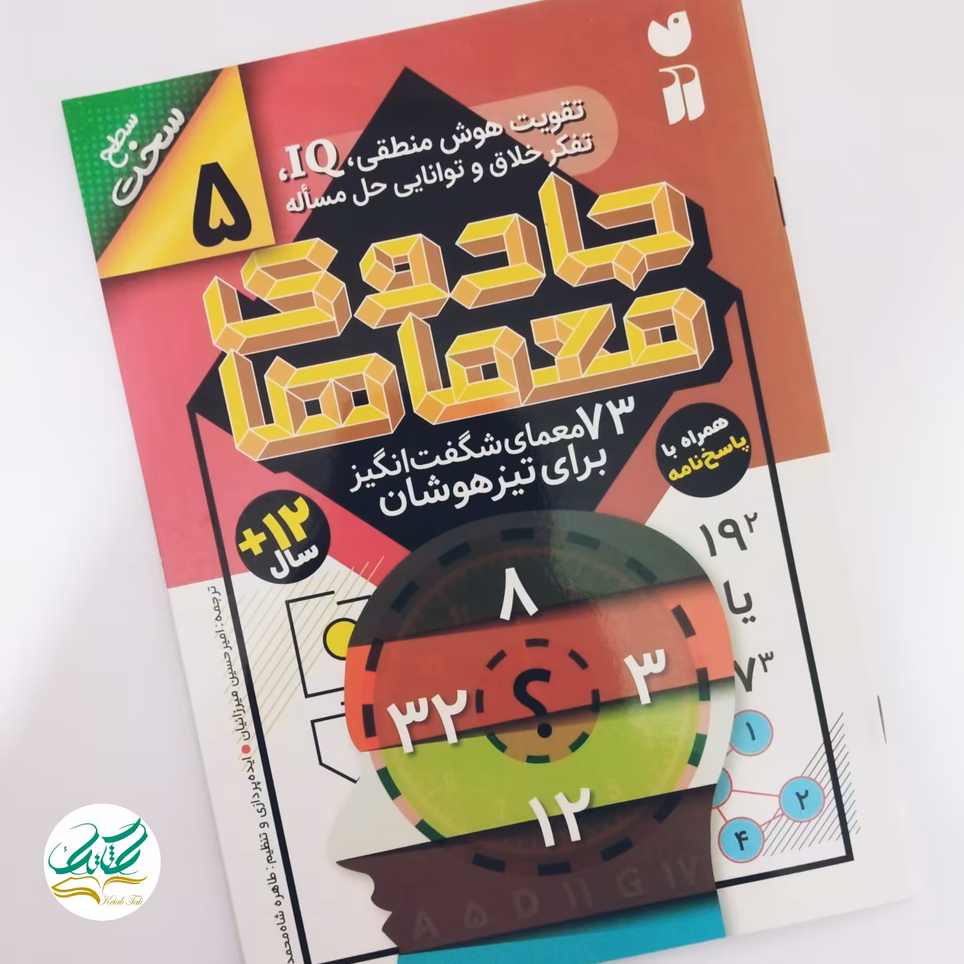 کتاب جادوی معماها5. سطح سخت72معما شگفت انگیز برای تیزهوشان