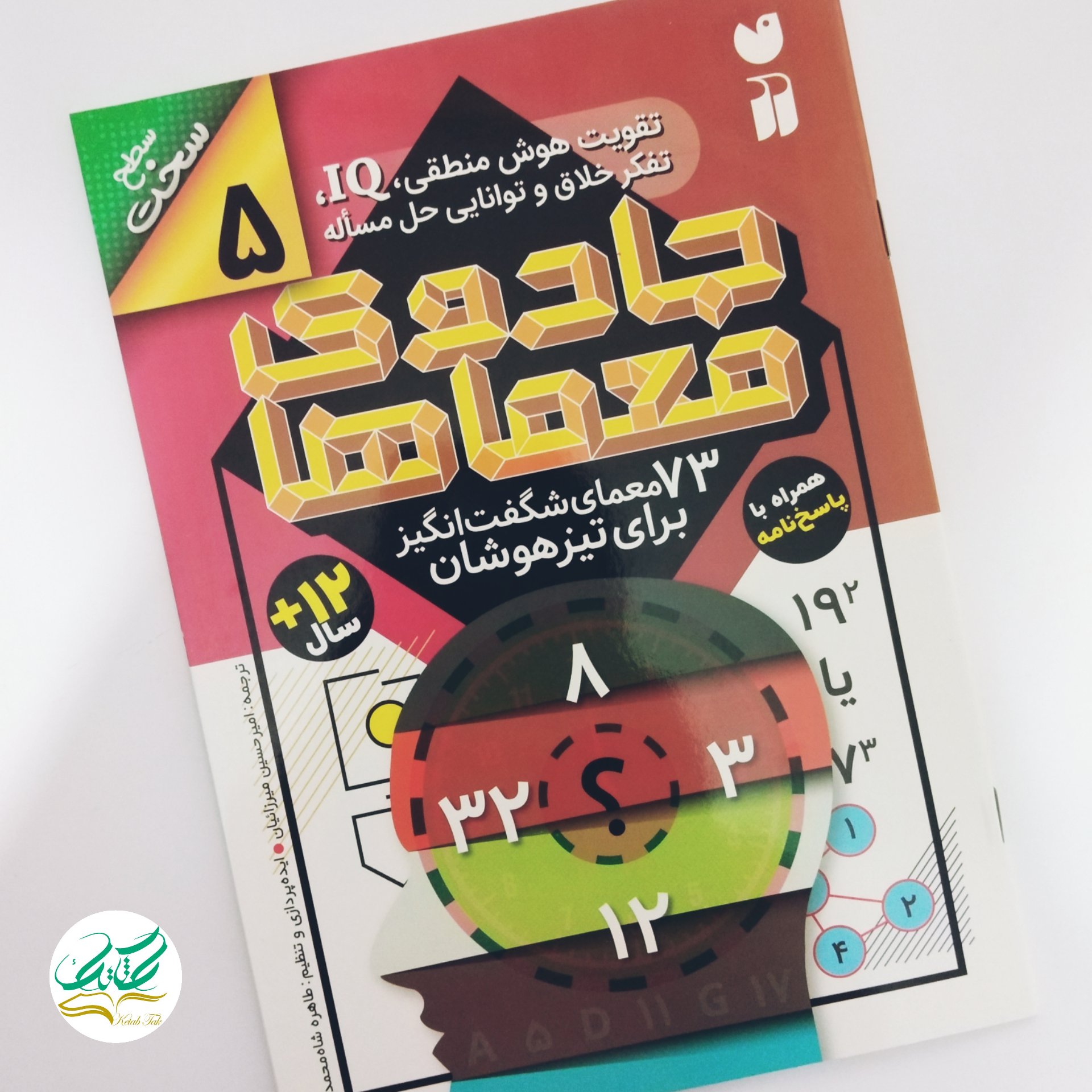 کتاب جادوی معماها5. سطح سخت72معما شگفت انگیز برای تیزهوشان