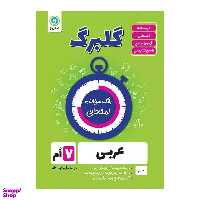 کتاب گلبرگ عربی هفتم دوره اول متوسطه اثر محمد حسین سرخوش نشر گل واژه