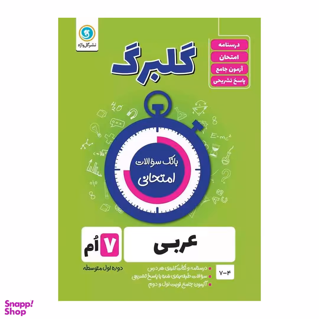 کتاب گلبرگ عربی هفتم دوره اول متوسطه اثر محمد حسین سرخوش نشر گل واژه