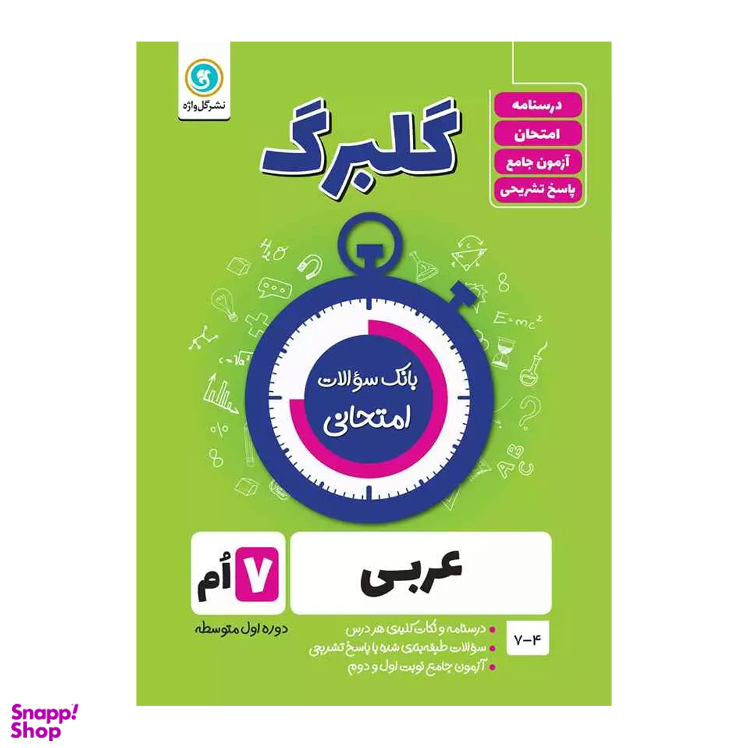 کتاب گلبرگ عربی هفتم دوره اول متوسطه اثر محمد حسین سرخوش نشر گل واژه