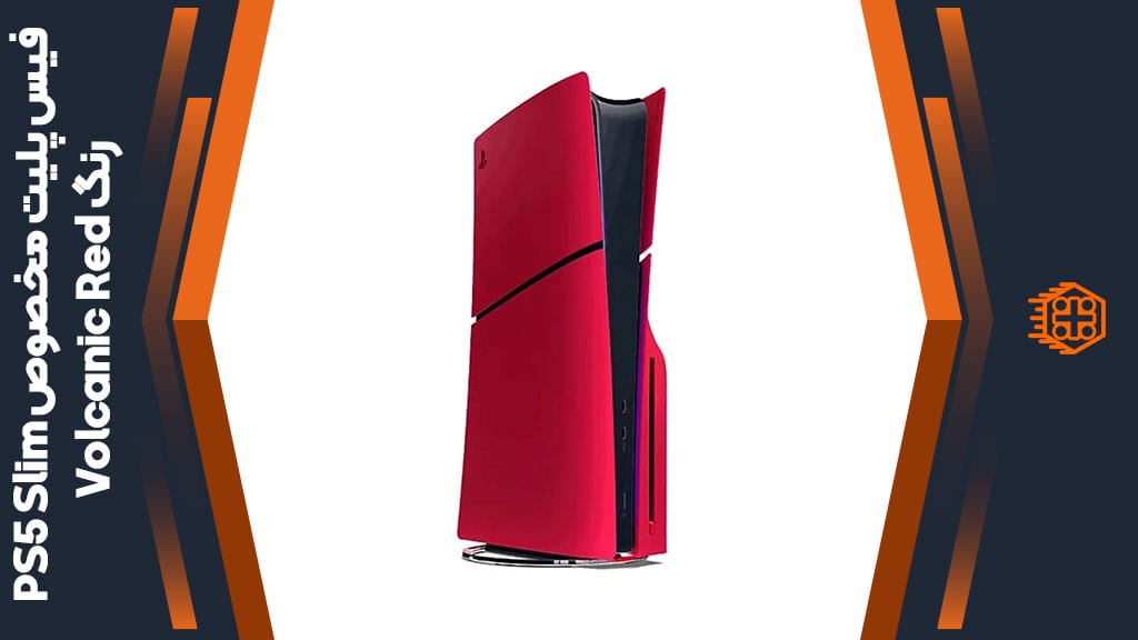 فیس پلیت مخصوص PS5 Slim – رنگ Volcanic Red