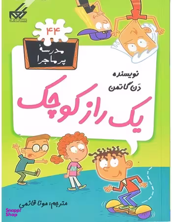 کتاب مدرسه پرماجرا 44: ‌یک راز‌ کوچک اثر دن گاتمن انتشارات گام
