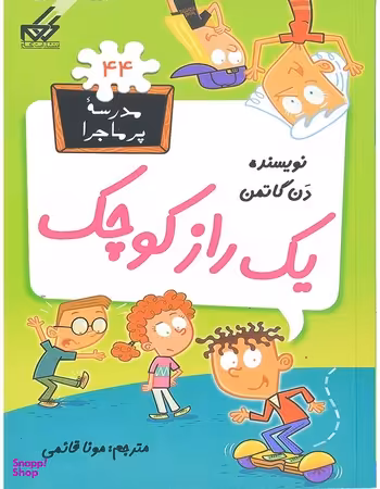 کتاب مدرسه پرماجرا 44: ‌یک راز‌ کوچک اثر دن گاتمن انتشارات گام