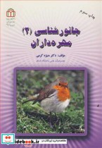 قیمت و خرید کتاب جانورشناسی نشر دانشگاه شاهد | ایده بوک