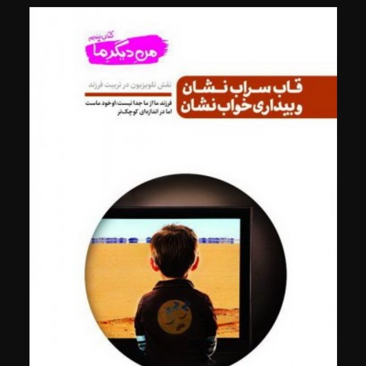 من دیگر ما - کتاب پنجم قاب سراب نشان و بیداری خواب نشان نقش تلویزیون در تربیت فرزند