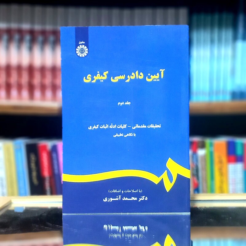 آیین دادرسی کیفری محمد آشوری جلد 2 ویراست چهارم انتشارات سمت - کد 0473