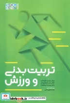 قیمت و خرید کتاب تربیت بدنی و ورزش اثر مهران قهرمانی و دیگران | ایده بوک