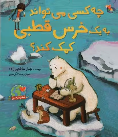 چه کسی می تواند به یک خرس قطبی کمک کند؟ (گلاسه)
