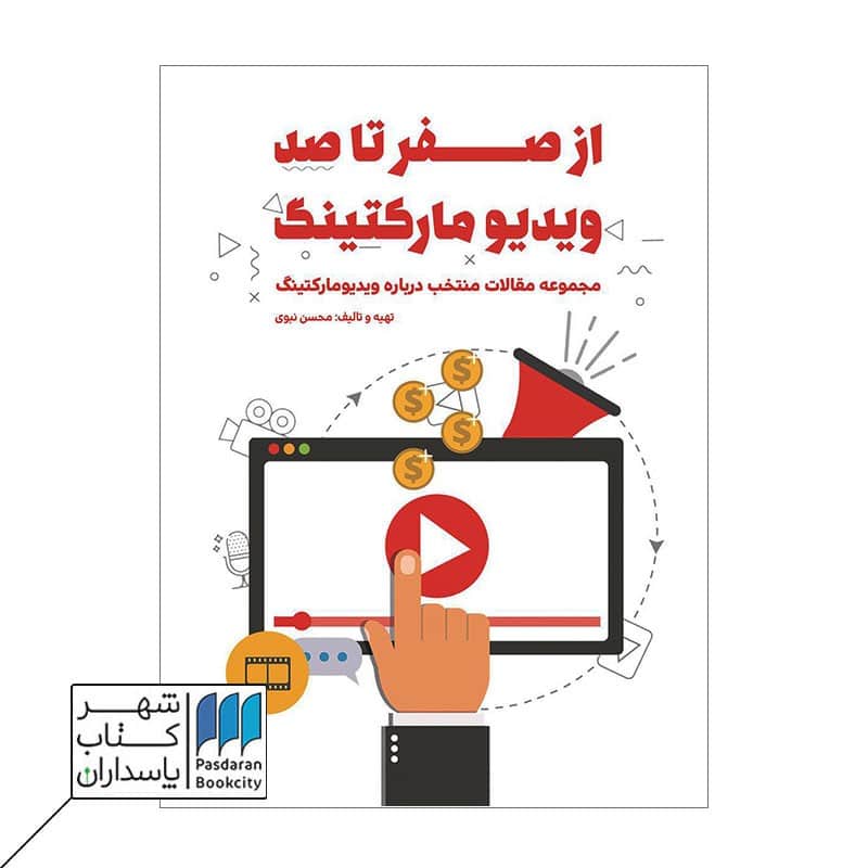 کتاب از صفر تا صد ویدیو مارکتینگ