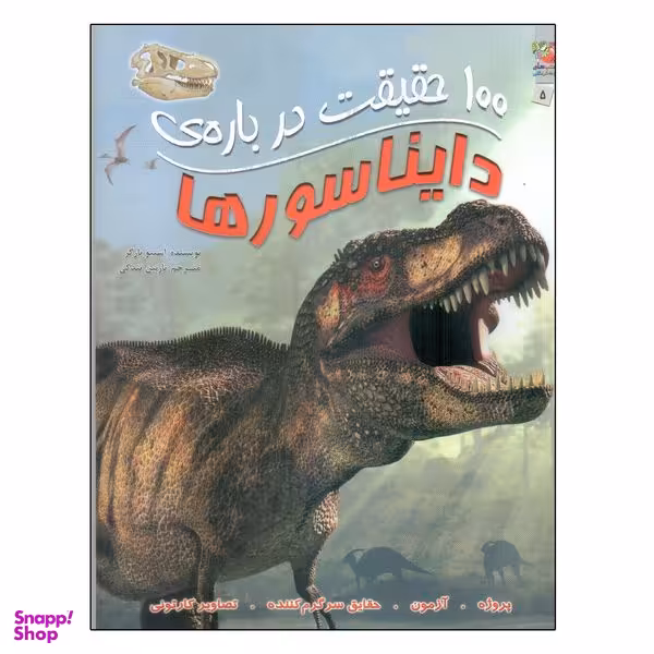 کتاب 100 حقیقت درباره ی دایناسورها اثر استیو پارکر انتشارات سایه گستر