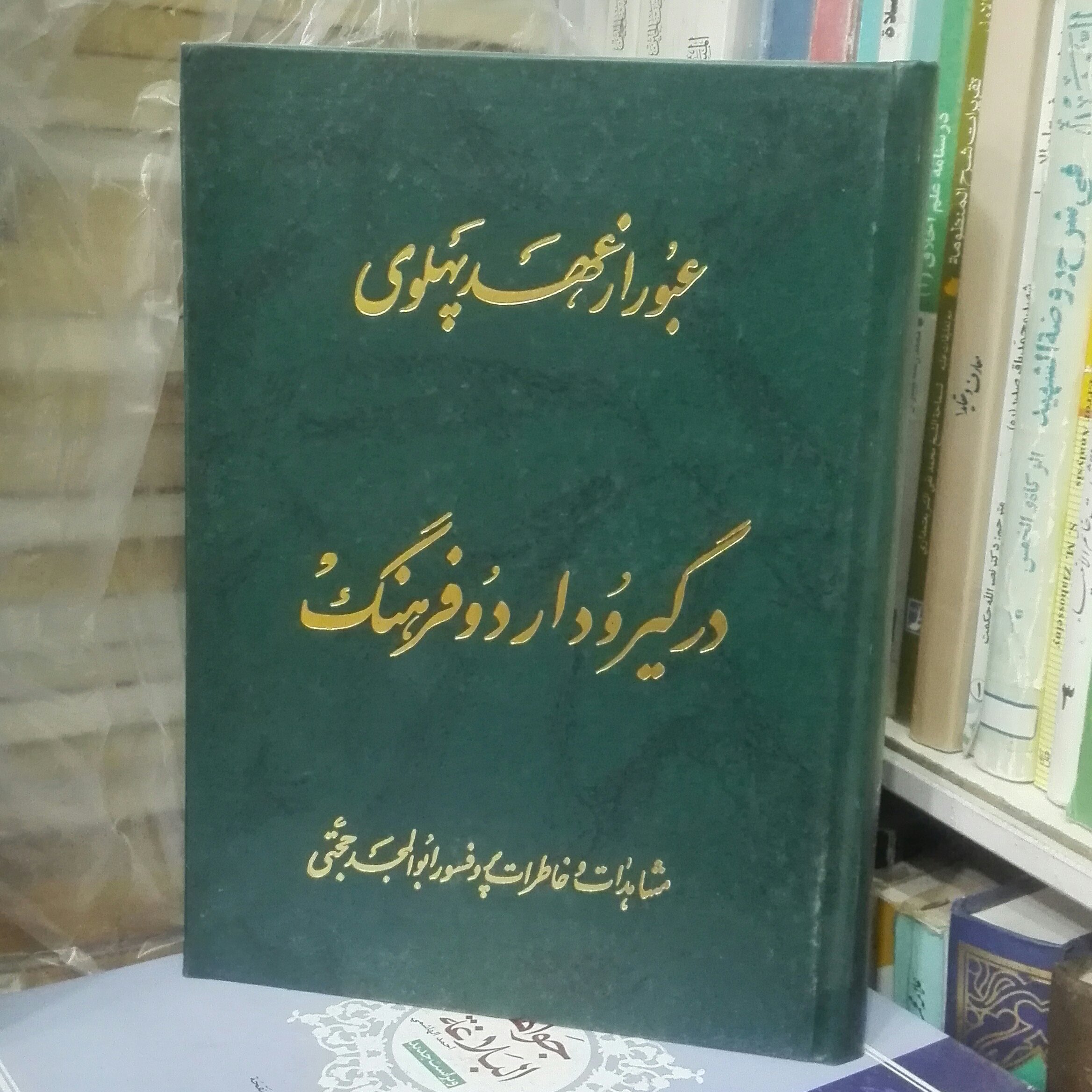 کتاب عبور از عهد پهلوی در گیرودار دو فرهنگ مشاهدات و خاطرات پروفسور ابوالمجد حجتی