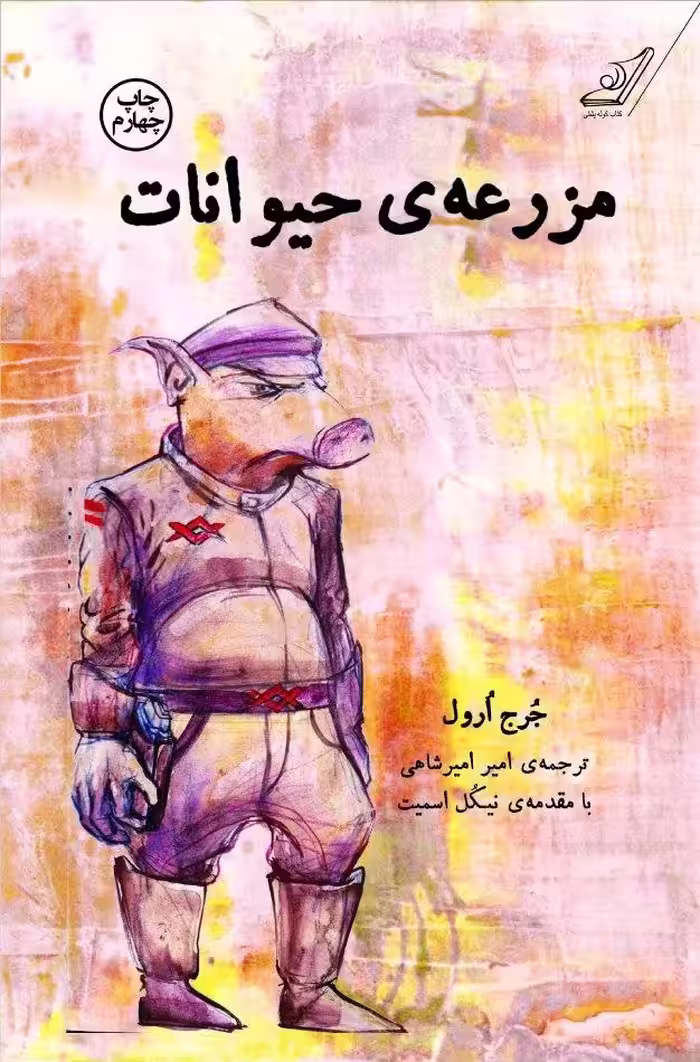 کتاب مزرعه حیوانات نشر کوله پشتی اثر جرج ارول