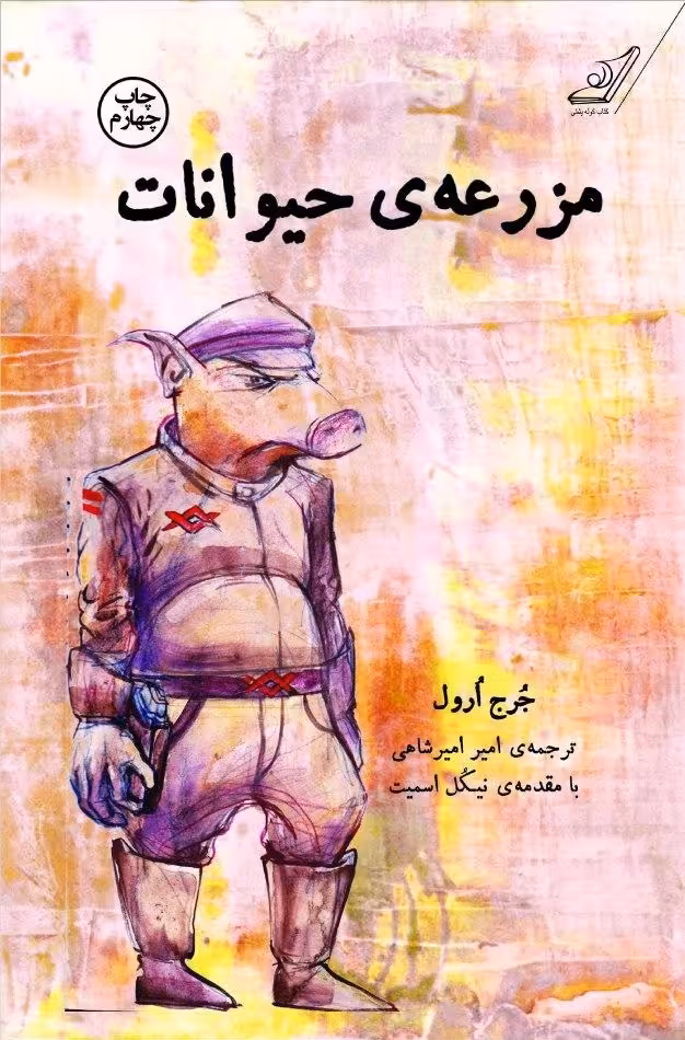 کتاب مزرعه حیوانات نشر کوله پشتی اثر جرج ارول