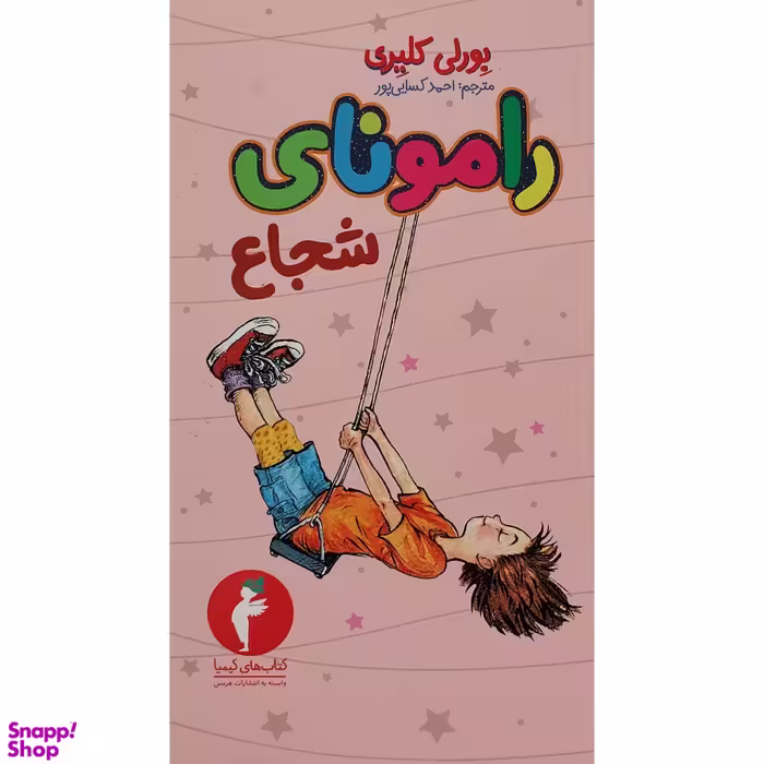 کتاب رامونای شجاع  اثر بورلی كليری انتشارات هرمس