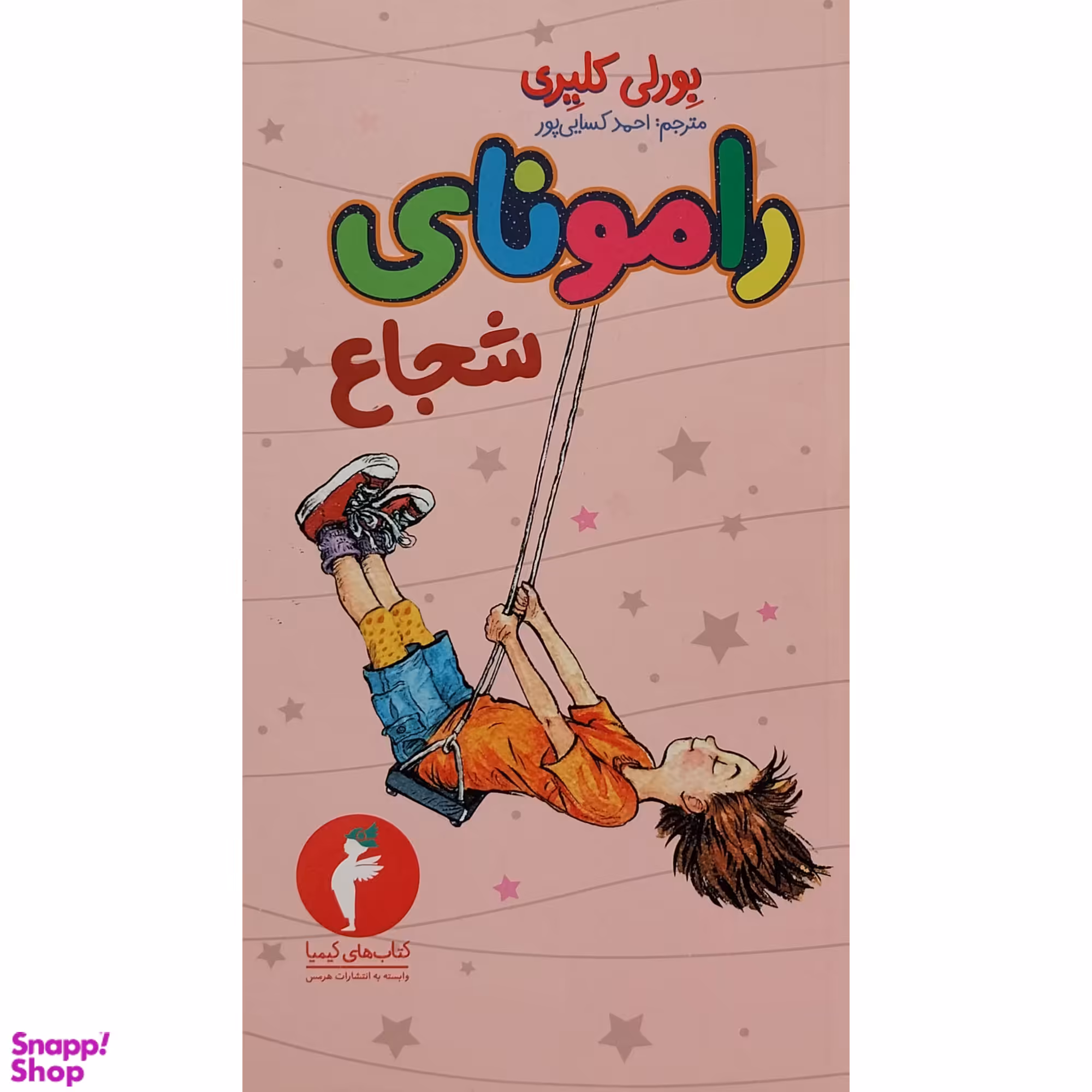 کتاب رامونای شجاع  اثر بورلی كليری انتشارات هرمس
