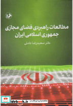 قیمت و خرید کتاب مطالعات راهبردی فضای مجازی جمهوری اسلامی | ایده بوک