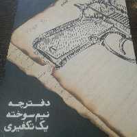 کتاب دفترچه نیم سوخته یک تکفیری نشر معارف