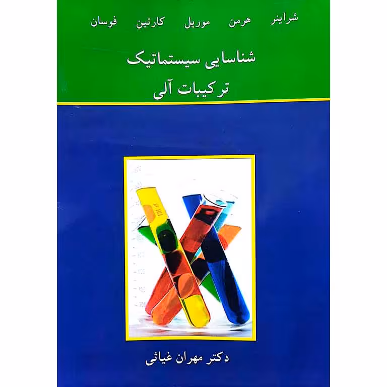شناسایی سیستماتیک ترکیبات آلی