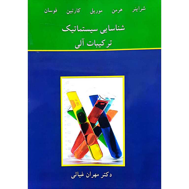 شناسایی سیستماتیک ترکیبات آلی