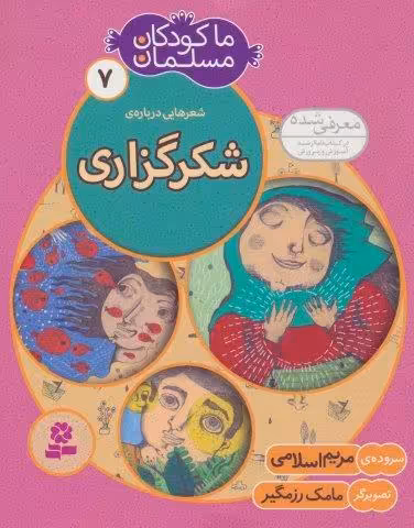 ما کودکان مسلمان 7 (شعرهایی درباره ی شکرگزاری)،(گلاسه)
