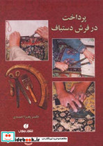 قیمت و خرید کتاب پرداخت در فرش دستباف اثر زهرا احمدی | ایده بوک