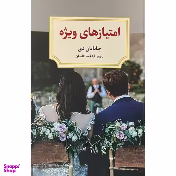 کتاب امتيازهاي ويژه  اثر جاناتان دي  انتشارات ديدآور