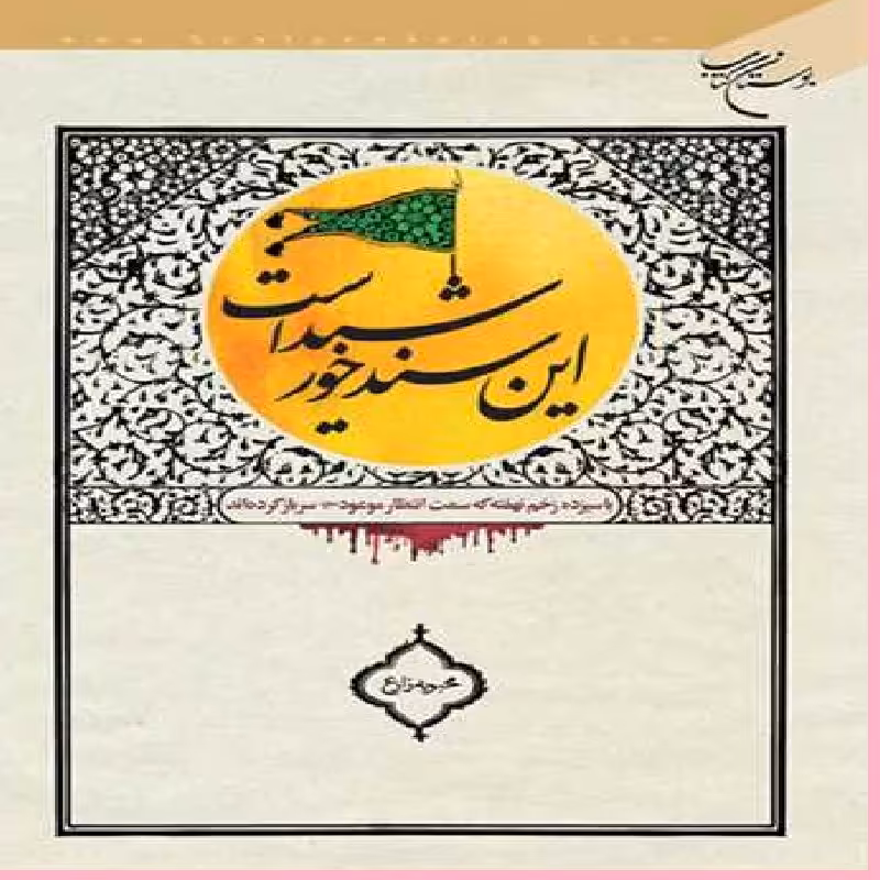 کتاب این سند خورشید است اثر محبوبه زارع نشر از بوستان کتاب  
