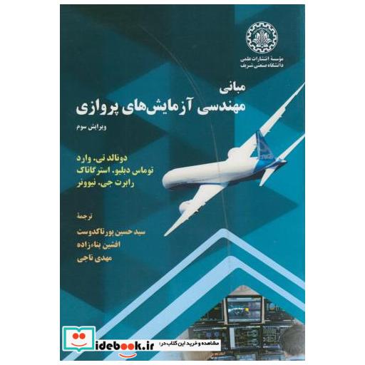 کتاب مبانی مهندسی آزمایش های پروازی اثر دونالد تی وارد