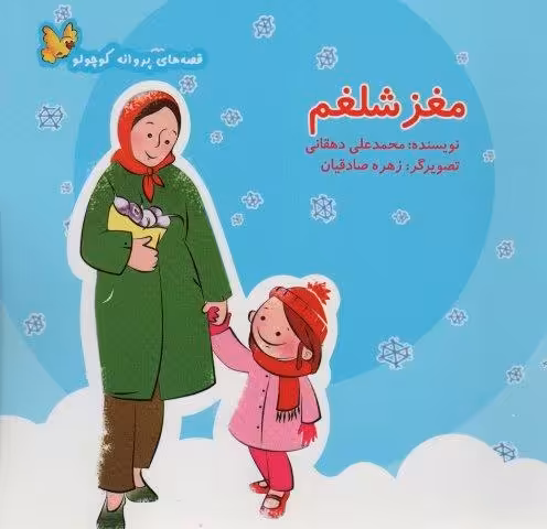 مغز شلغم (قصه های پروانه کوچولو)،(گلاسه)