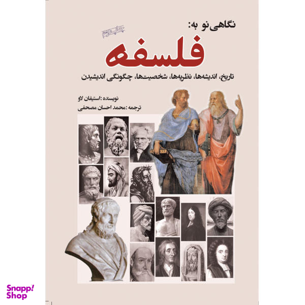 نگاهی نو به فلسفه