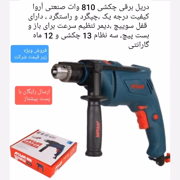 دریل چکشی 13میلیمتری 810 وات صنعتی آروا مدل5314 ارسال رایگان 