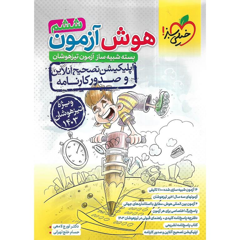 هوش آزمون ششم خیلی سبز