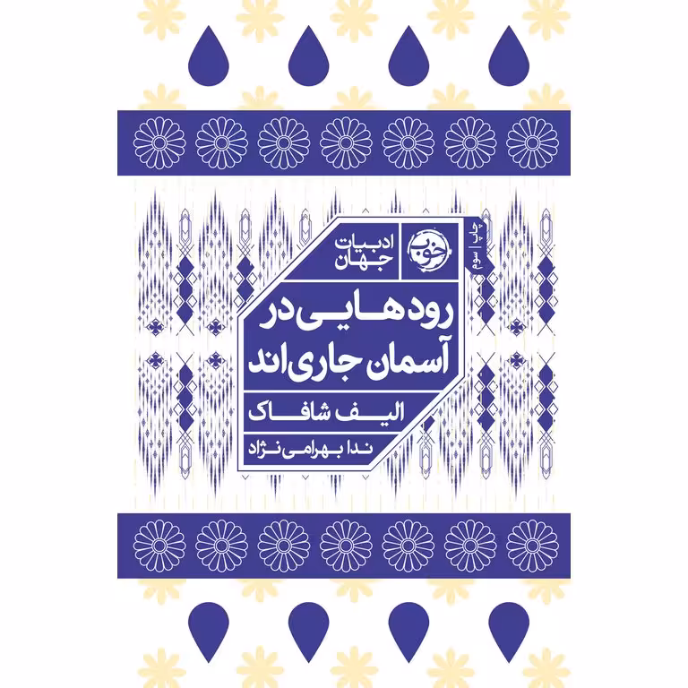 رودهایی در آسمان جاری اند