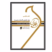 کتاب طلایی زبان تخصصی اقتصاد و مدیریت