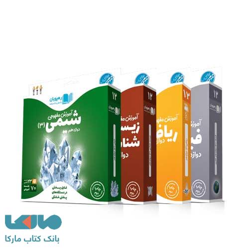 بسته آموزش مفهومی دروس دوازدهم تجربی رهپویان دانش و اندیشه