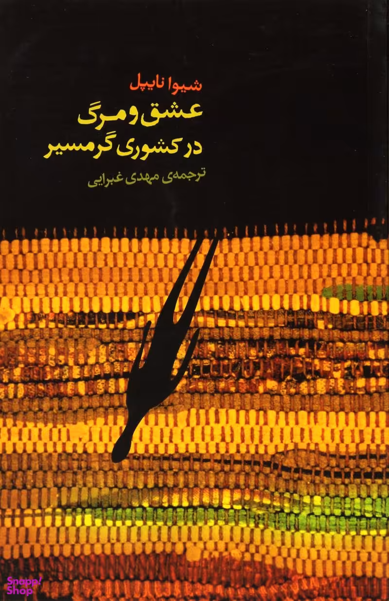 عشق و مرگ در کشوری گرمسیر